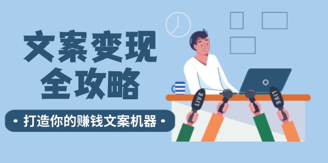 【第11407期】文案变现全攻略：12个技巧深度剖析，打造你的赚钱文案机器