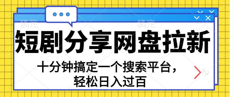 【第11001期】分享短剧网盘拉新，十分钟搞定一个搜索平台