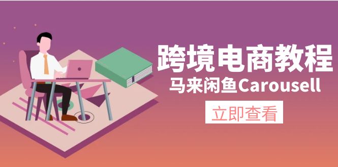 【第11028期】跨境电商教程：马来闲鱼Carousell：环境/邮箱/电话解决/产品上传及流量