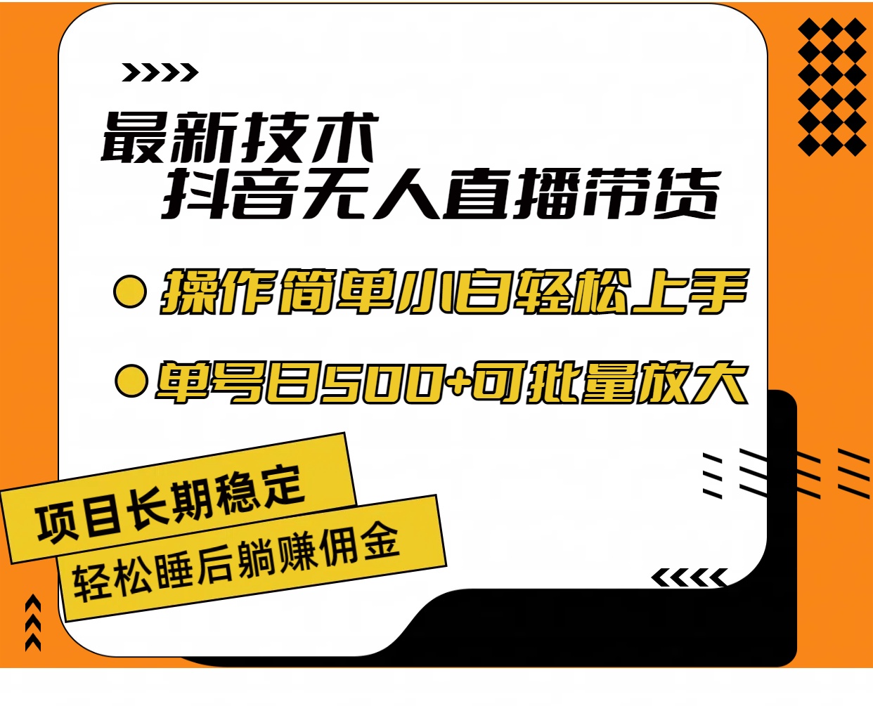 【第11087期】最新技术无人直播带货，不违规不封号，操作简单小白轻松