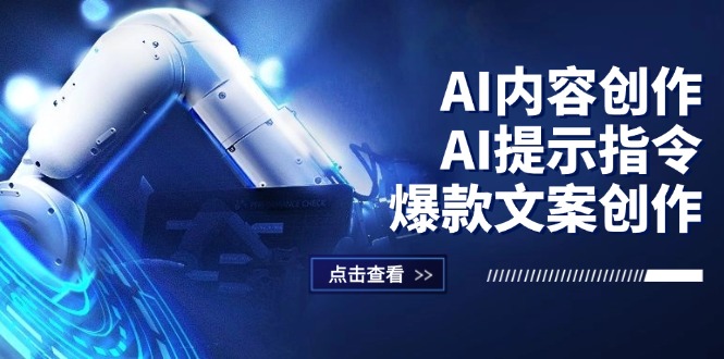 【第11442期】AI内容创作：AI提示指令+爆款文案创作，短视频/小红书/公众号全攻略