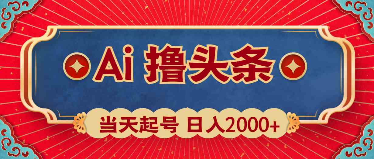 【10502】AI撸头条，当天起号，二天见收益。轻松日入2000+