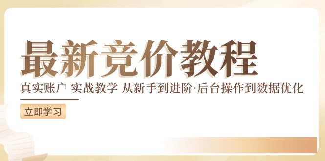 【第11227期】竞价教程：真实账户 实战教学 从新手到进阶·后台操作到数据优化