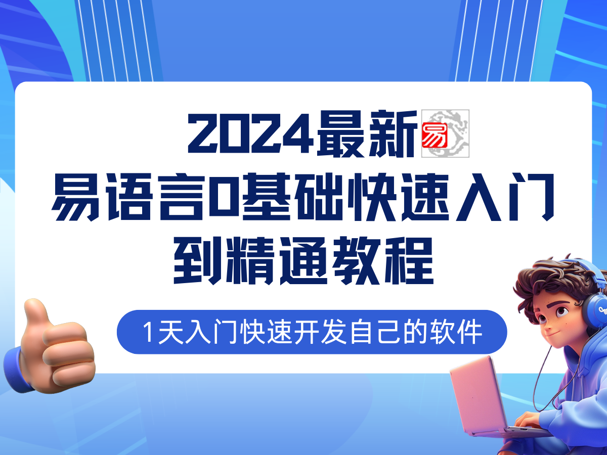 【第11533期】易语言2024最新0基础入门+全流程实战教程，学点网赚必备技术