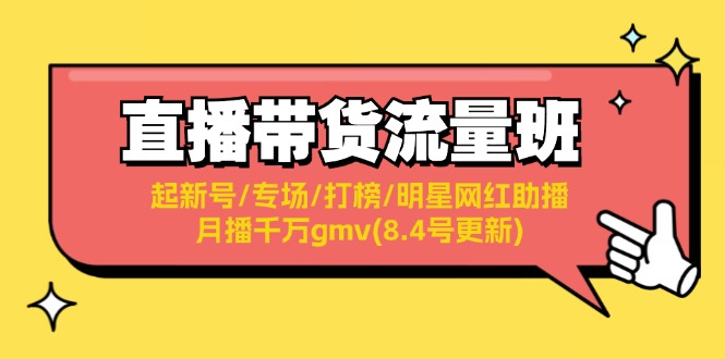 【第11223期】直播带货流量班：起新号/专场/打榜/明星网红助播/月播千万gmv