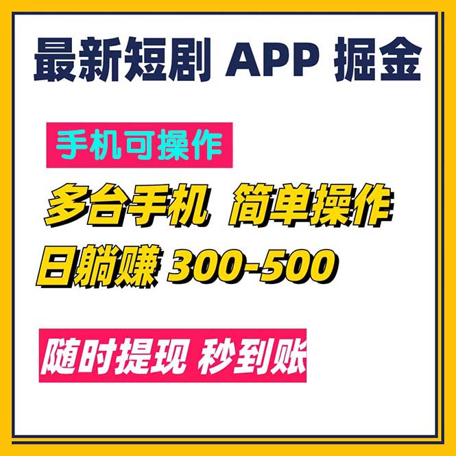 【第11017期】短剧app掘金，一天300到500