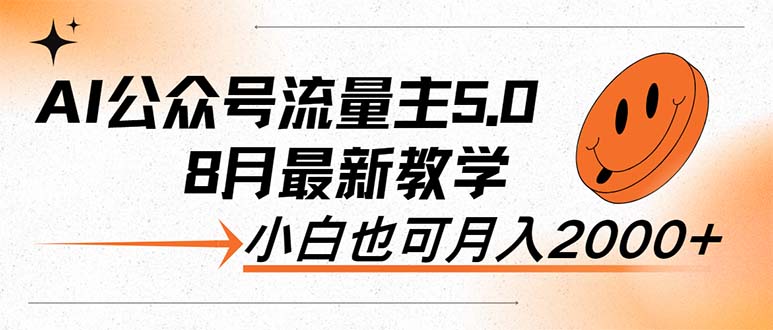 【第11343期】AI公众号流量主5.0，最新教学，小白也可日入2000+