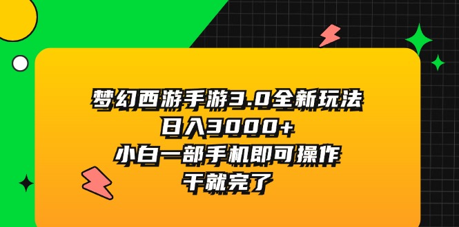 【第11119期】梦幻西游手游3.0全新玩法，日入3000+