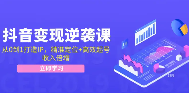 【第11497期】抖音变现逆袭课：从0到1打造IP，精准定位+高效起号，收入倍增