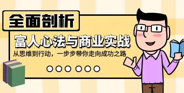 【第11507期】全面剖析富人心法与商业实战，从思维到行动，一步步带你走向成功之路