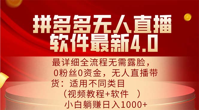 【第11155期】拼多多无人直播软件最新4.0，最详细全流程无需露脸，0粉丝0资金