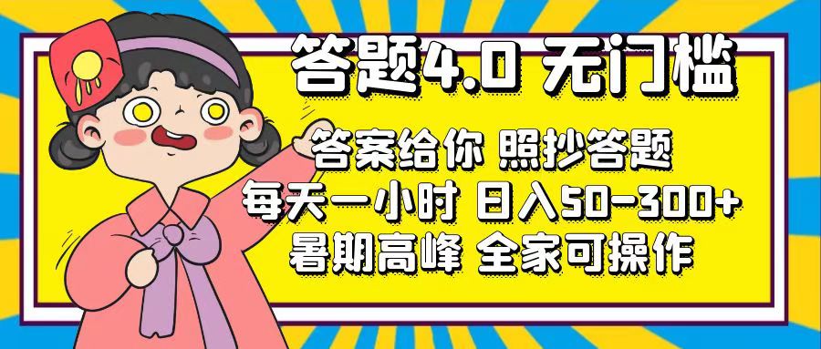 【第11054期】答题4.0，无门槛，答案给你，照抄答题