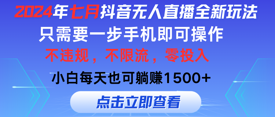 【第11090期】七月抖音无人直播全新玩法，只需一部手机即可操作