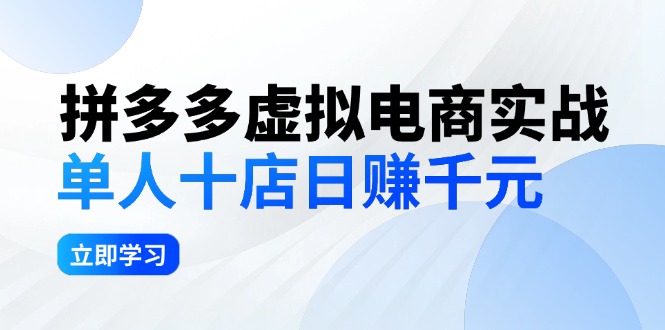 【第11416期】拼夕夕虚拟电商实战：单人10店日赚千元，深耕老项目