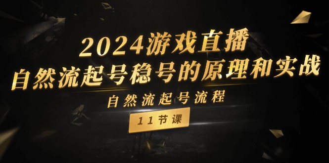 【第11040期】2024游戏直播-自然流起号稳号的原理和实战，自然流起号流程