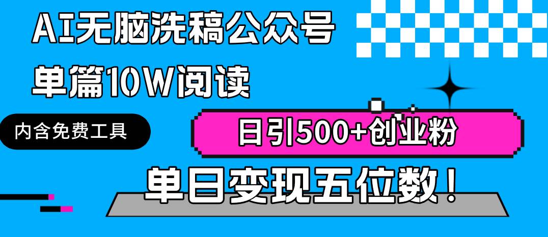 【9588】最新全自动AI洗稿插件3.0，粘贴复制公众号日引300+创业粉，单日五位数变现