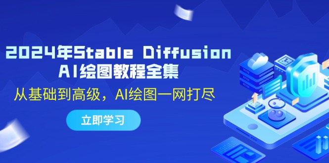 【第11483期】2024年Stable Diffusion AI绘图教程全集：从基础到高级，AI绘图一网打尽