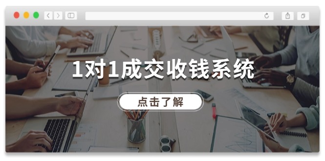 【第11192期】1对1成交 收钱系统，十年专注于引流和成交，全网130万+粉丝