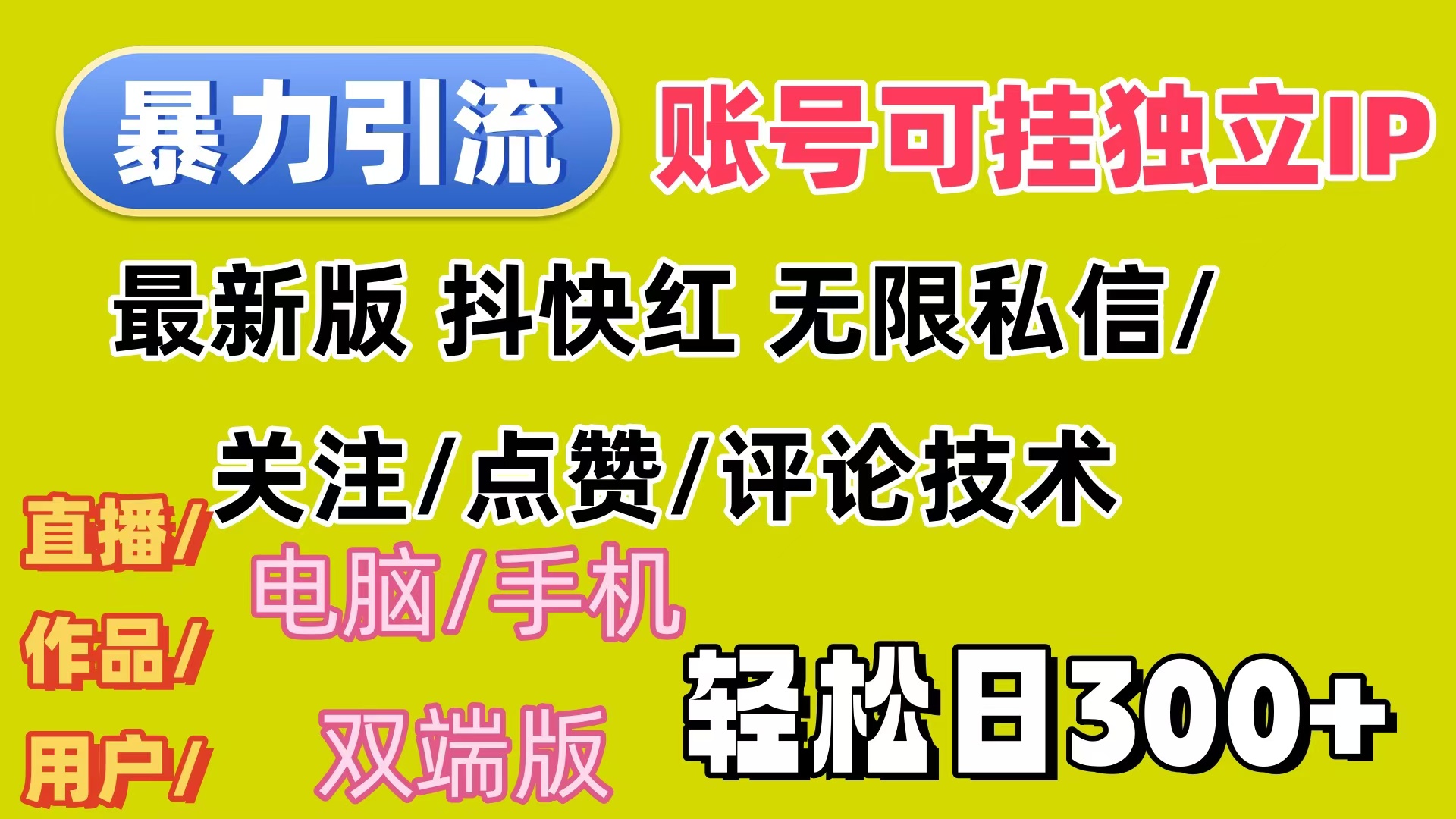 【第11336期】暴力引流法 全平台模式已打通 轻松日上300+