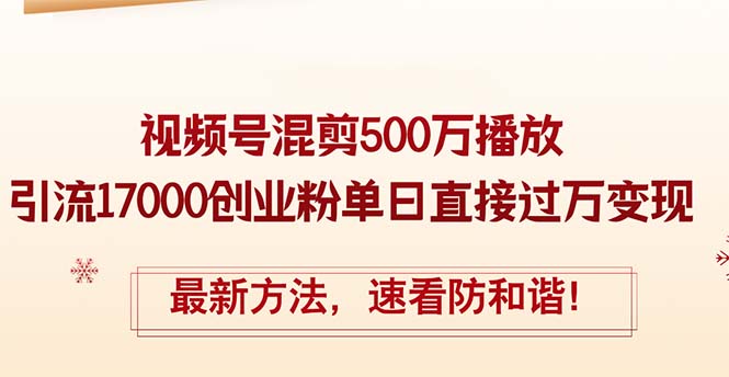 【第11444期】精华帖视频号混剪500万播放引流17000创业粉