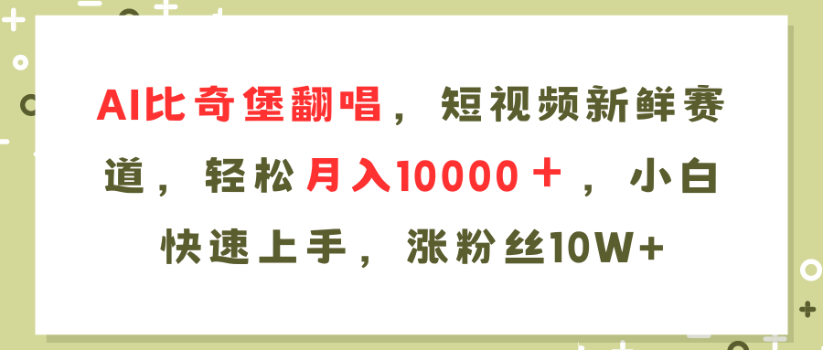 【第11188期】AI比奇堡翻唱歌曲，短视频新鲜赛道，轻松月入10000