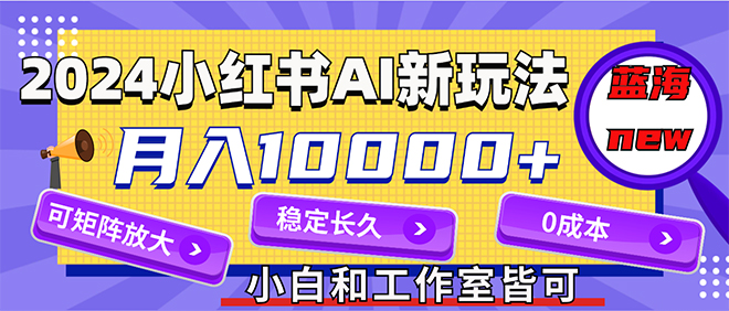 【第11264期】2024最新小红薯AI赛道，蓝海项目