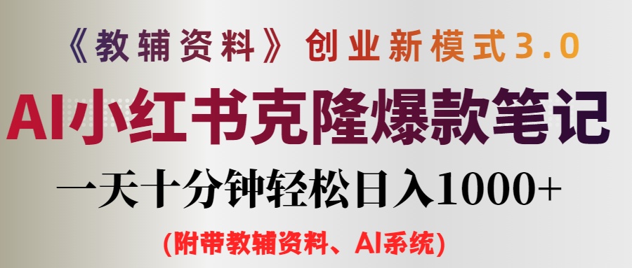 【第11405期】AI小红书教辅资料笔记新玩法，0门槛，一天十分钟发笔记轻松日入1000+