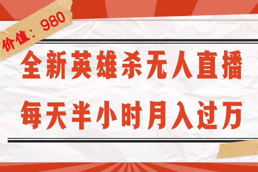 【第11474期】全新英雄杀无人直播，每天半小时，月入过万，不封号，0粉开播完整教程