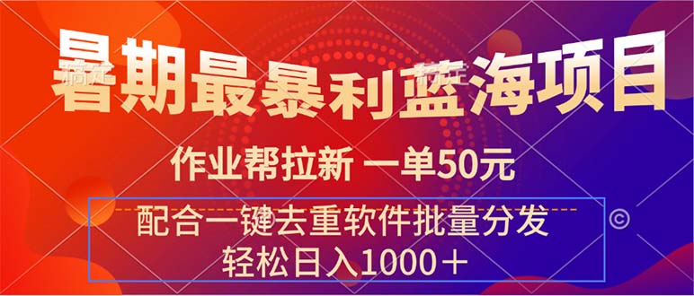 【第11059期】暑期最暴利蓝海项目 作业帮拉新 一单50元