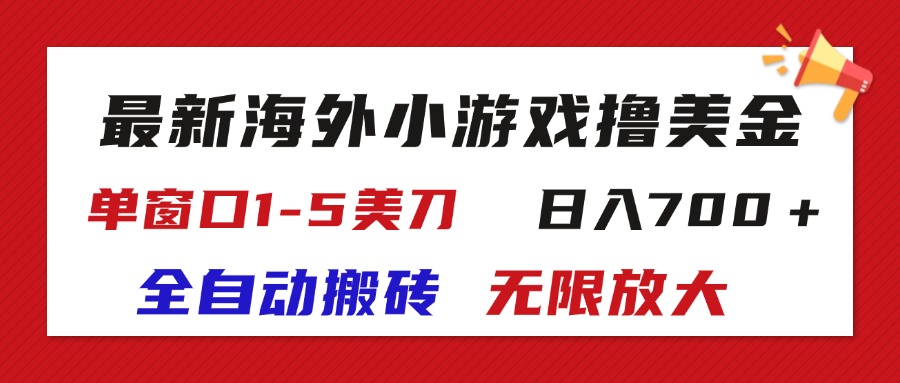 【第11047期】海外小游戏全自动搬砖撸U，单窗口1-5美金, 日入700＋无限放大