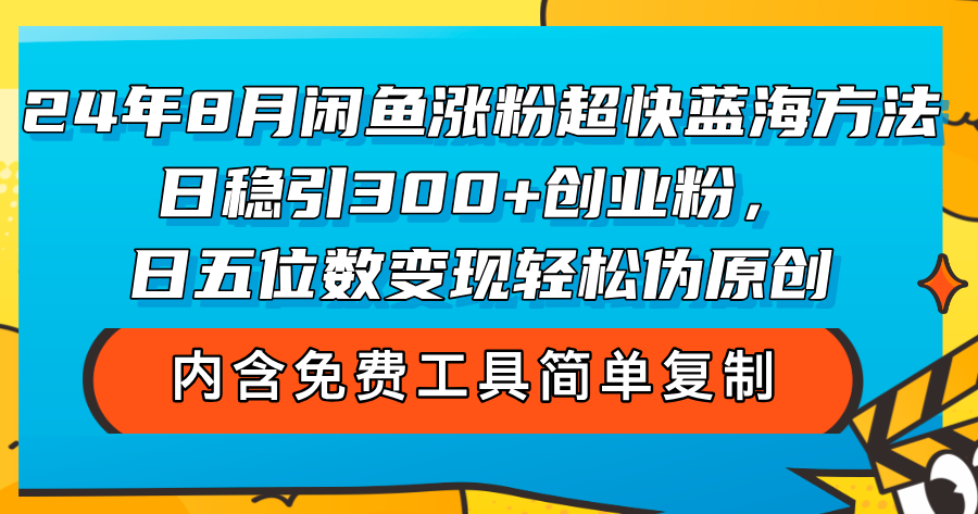 【第11320期】8月闲鱼涨粉超快蓝海方法！日稳引300+创业粉