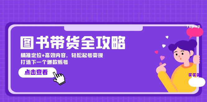 【第11578期】图书带货全攻略：精准定位+高效内容，轻松起号变现 打造下一个爆款账号