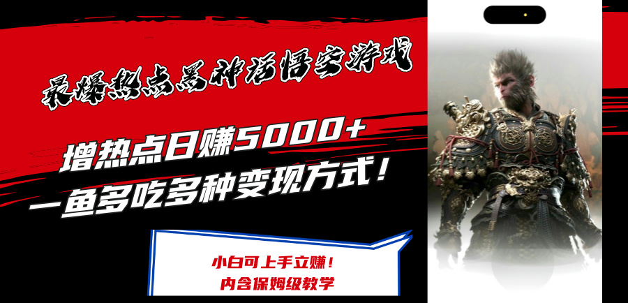 【第11370期】最爆热点黑神话悟空游戏，增热点日赚5000+一鱼多吃多种变现方式