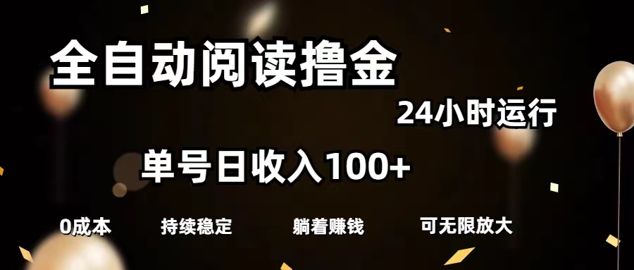 【10942】全自动阅读撸金，单号日入100+可批量放大，0成本有手就行