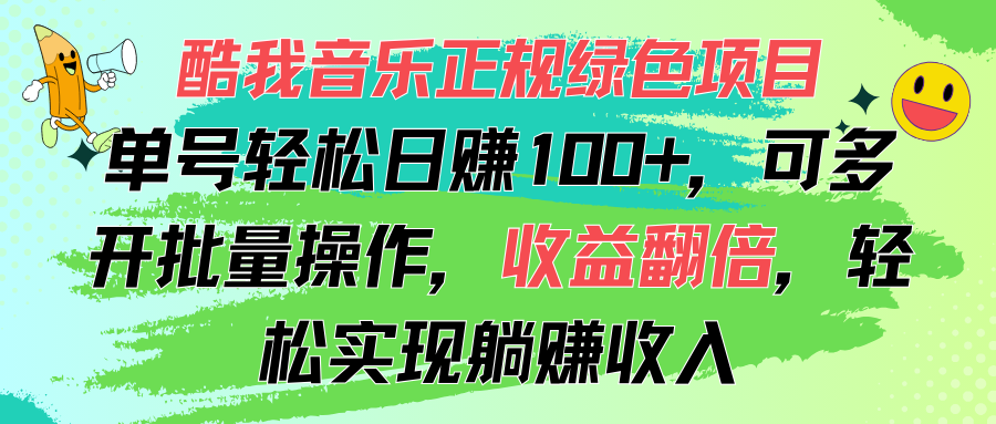 【第11030期】酷我音乐正规绿色项目，单号轻松日赚100+