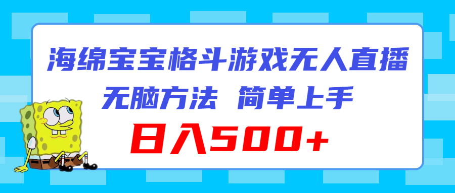 【第11083期】海绵宝宝格斗对战无人直播，无脑玩法，简单上手，日入500+