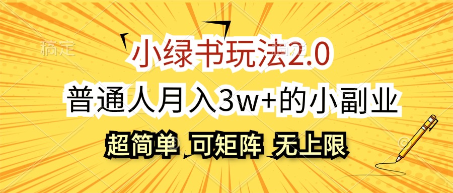 【第11433期】小绿书玩法2.0，超简单，普通人月入3w+的小副业