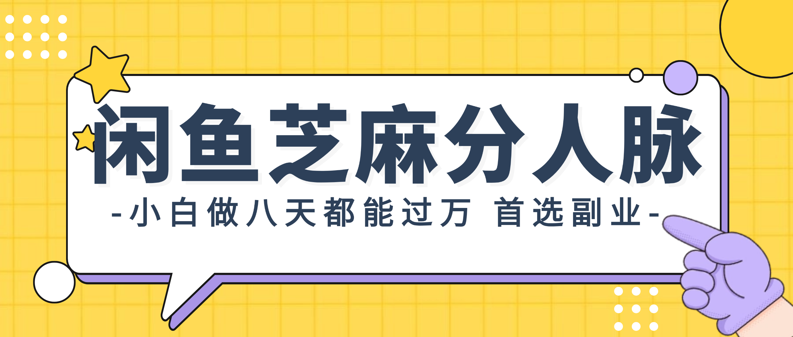 【第11279期】闲鱼芝麻分人脉，小白做八天，都能过万