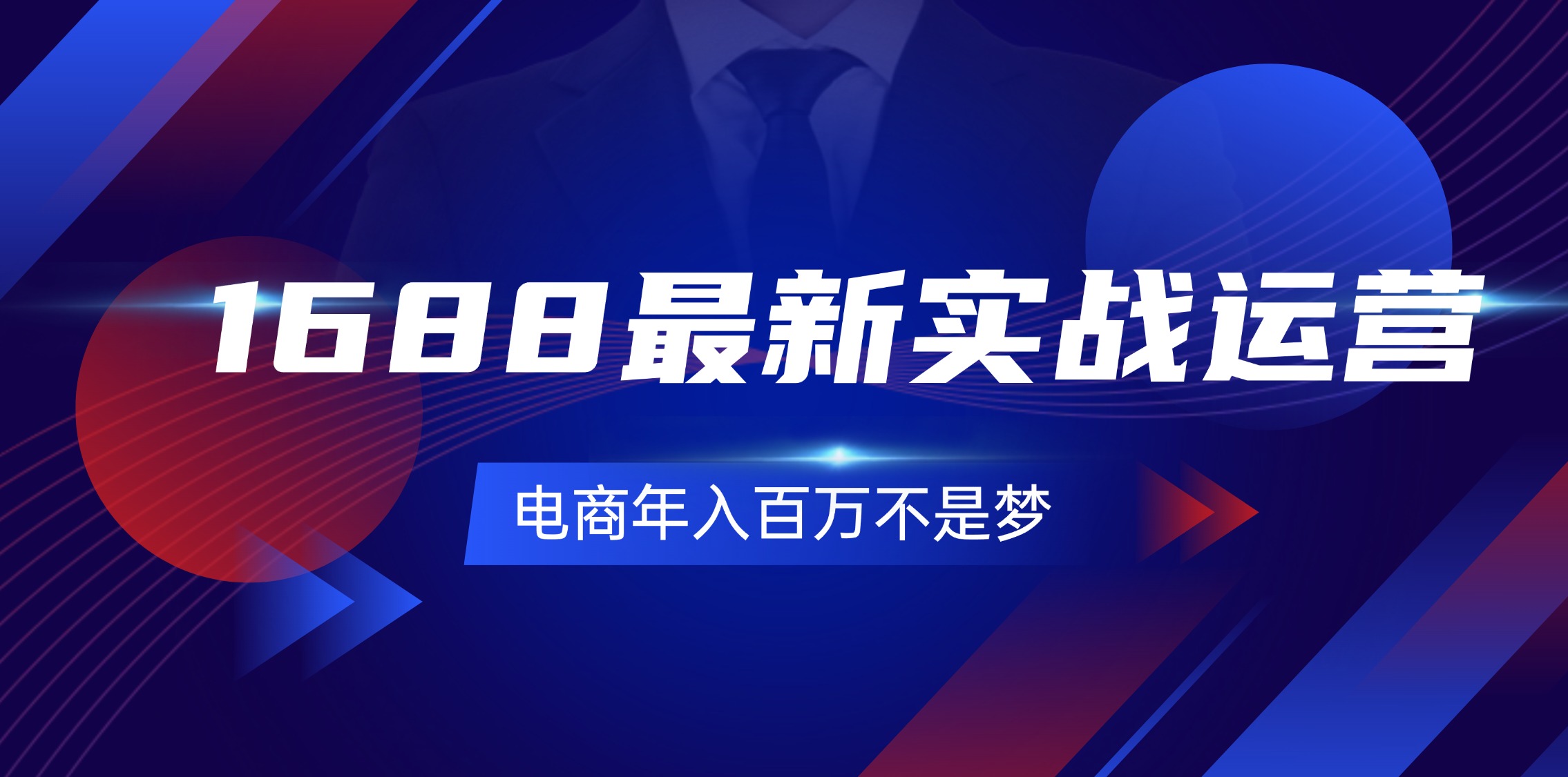 【第11150期】1688最新实战运营 0基础学会1688实战运营，电商年入百万不是梦