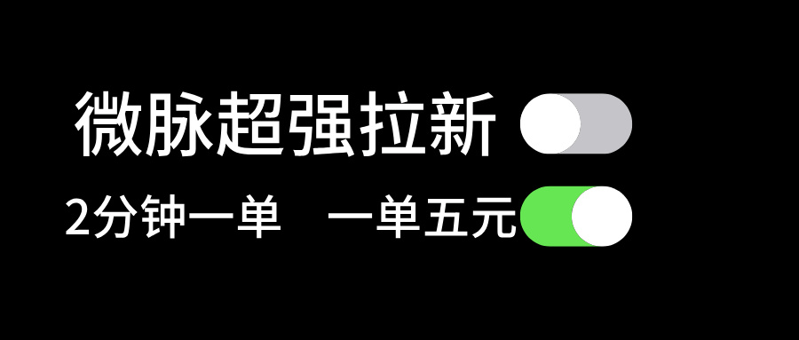 【第10980期】微脉超强拉新， 两分钟1单， 一单利润5块，适合小白