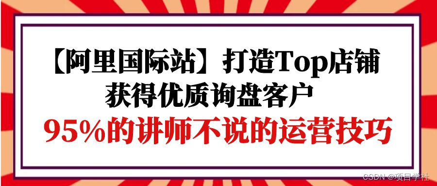 【9844】【阿里国际站】打造Top店铺-获得优质询盘客户，95%的讲师不说的运营技巧