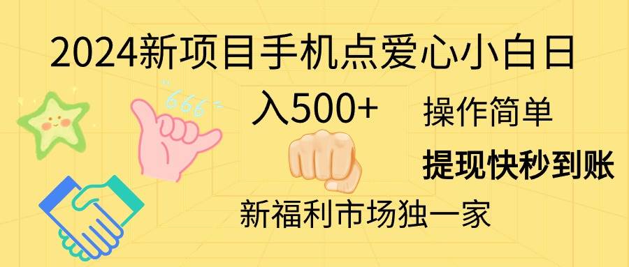 【10819】2024新项目手机点爱心小白日入500+