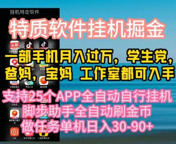 【10217】特质APP软件掘金，月入10000+宝妈宝爸，学生党必做项目