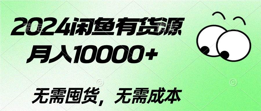 【10126】2024闲鱼有货源，月入10000+2024闲鱼有货源，月入10000+