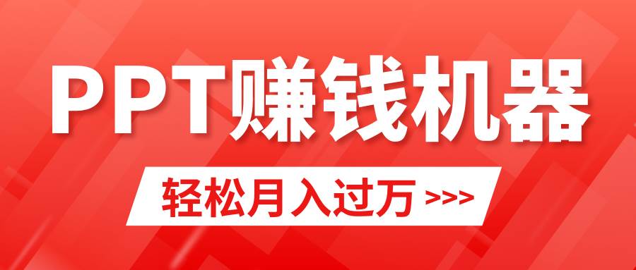 【9200】小红书ppt简单售卖，月入2w+小白闭眼也要做（教程+10000PPT模板)