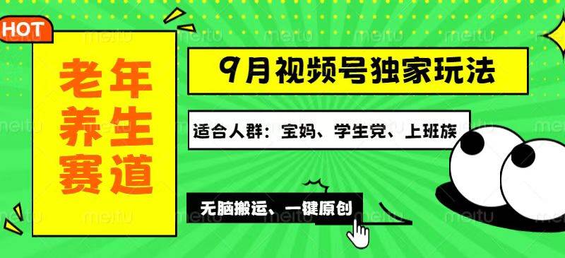 【第11530期】视频号最新玩法，老年养生赛道一键原创，多种变现渠道