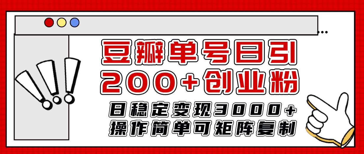 【9955】豆瓣无限截流创业粉，一键操作，卷死同行，简单操作好上手附赠全套工具