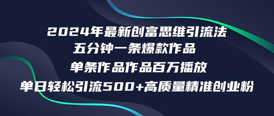 【第11323期】2024年最新创富思维日引流500+精准高质量创业粉